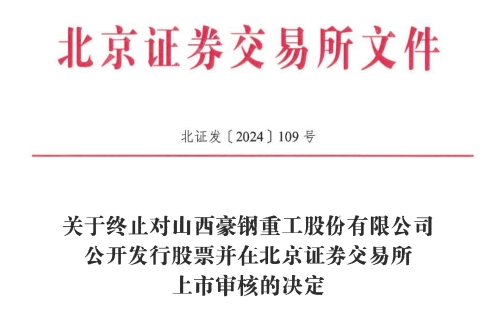 IPO 原拟募资386亿元不朽情缘豪钢重工终止北交所